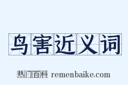 鸟害近义词是什么意思的图片